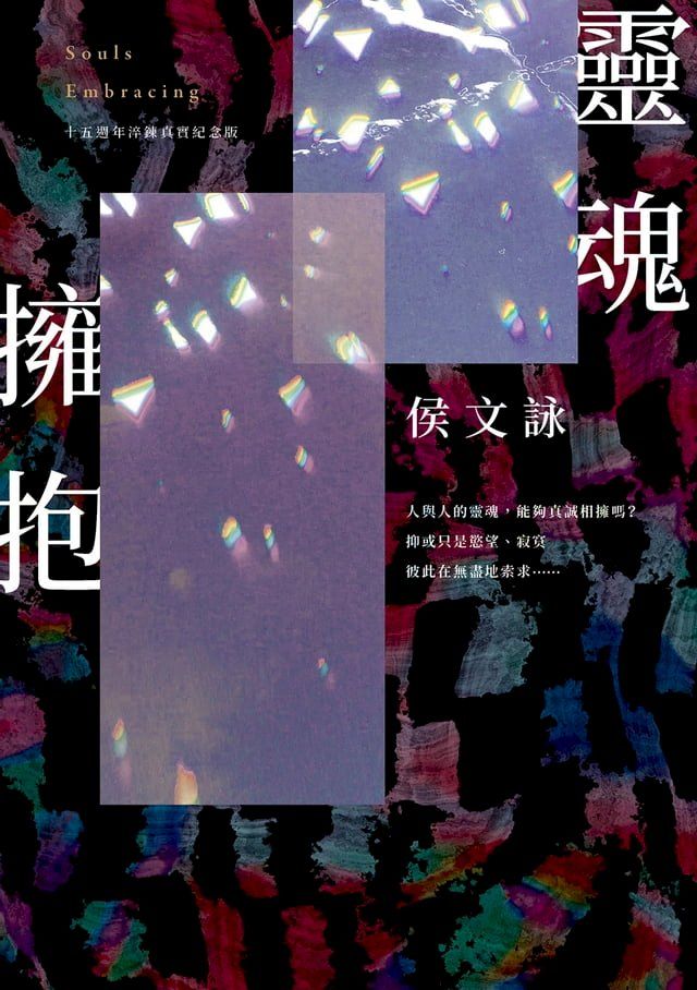  靈魂擁抱【十五週年淬鍊真實紀念版】(Kobo/電子書)