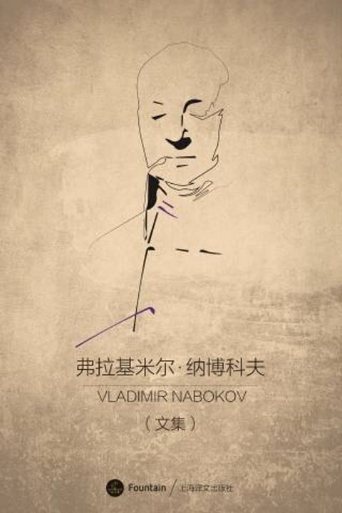 弗拉基米尔·纳博科夫文集（套装共15本）(Kobo/電子書)