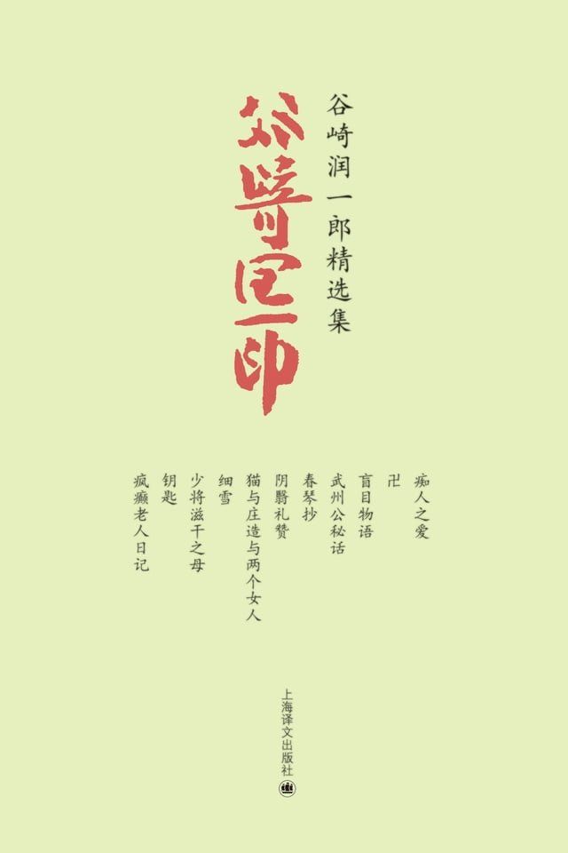  谷崎润一郎精选集（套装共11册）(Kobo/電子書)