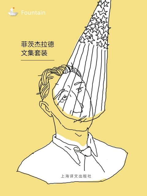 菲茨杰拉德文集套装（套装共9本）(Kobo/電子書)