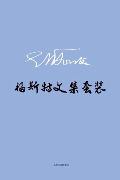 E.M.福斯特文集套装（套装共8册）(Kobo/電子書)