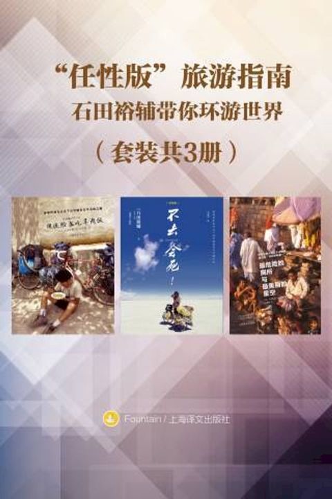 “任性版”旅游指南（套装共3册）(Kobo/電子書)