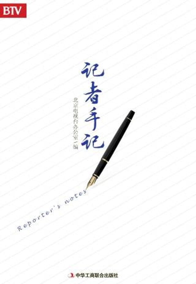  记者手记(Kobo/電子書)