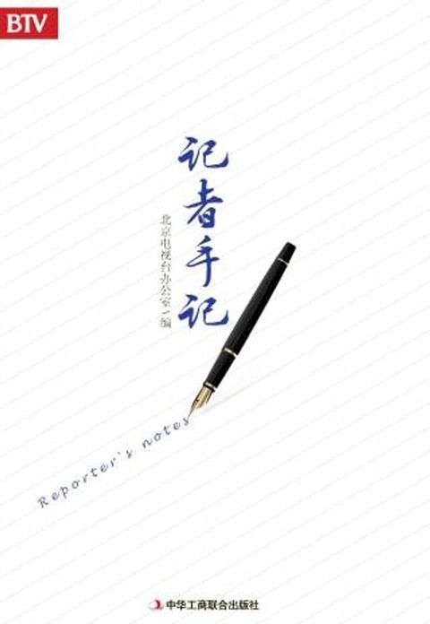 记者手记(Kobo/電子書)