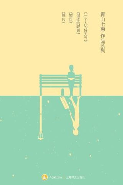 青山七惠小说集（套装共4册）(Kobo/電子書)