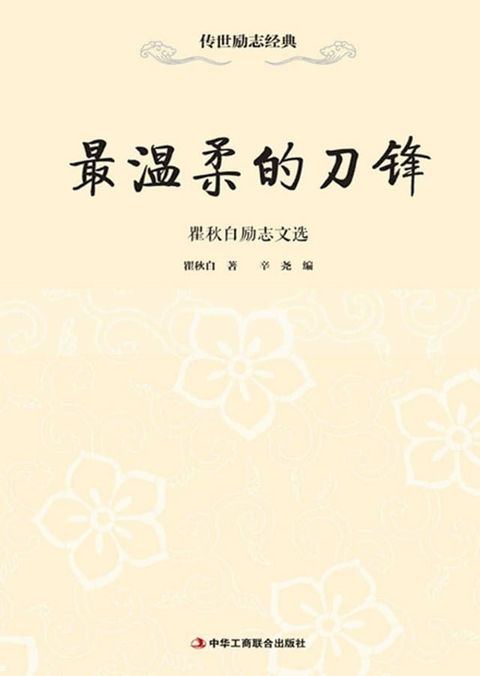 最温柔的刀锋：瞿秋白励志文选(Kobo/電子書)