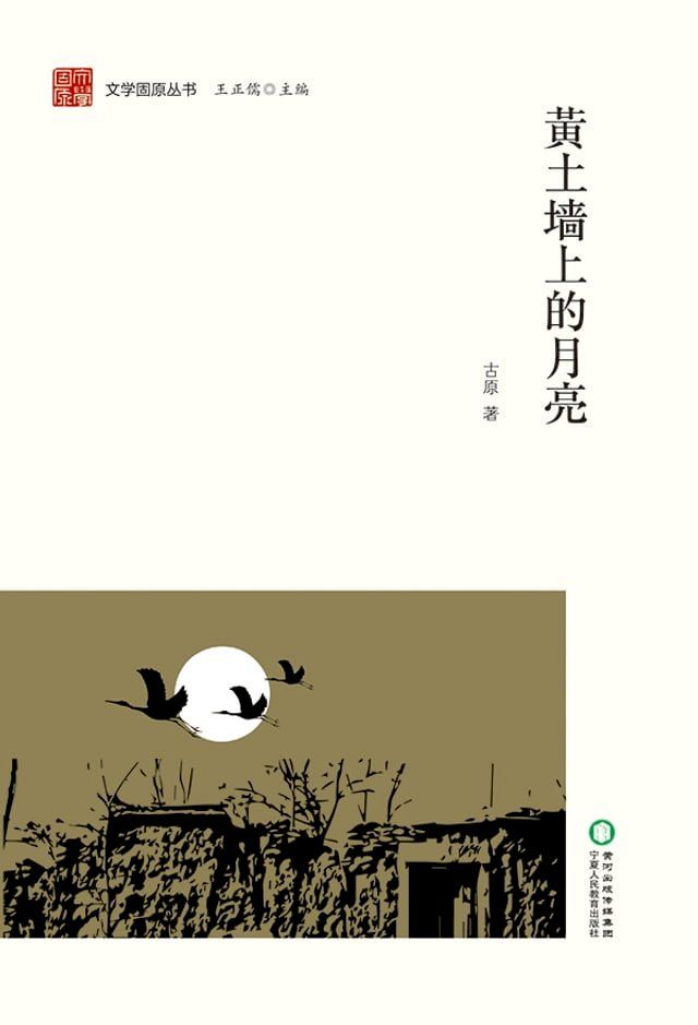  黄土墙上的月亮(Kobo/電子書)