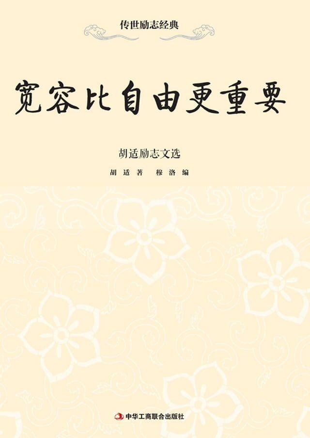  宽容比自由更重要——胡适励志文选(Kobo/電子書)