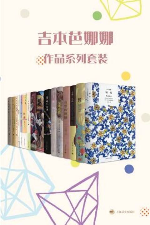 吉本芭娜娜作品系列套装（套装共13册）(Kobo/電子書)