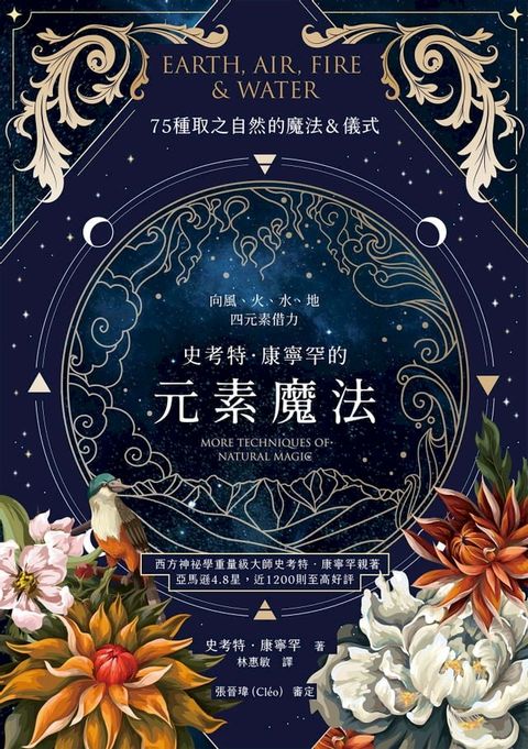 史考特．康寧罕的元素魔法：向風、火、水、地四元素借力(Kobo/電子書)