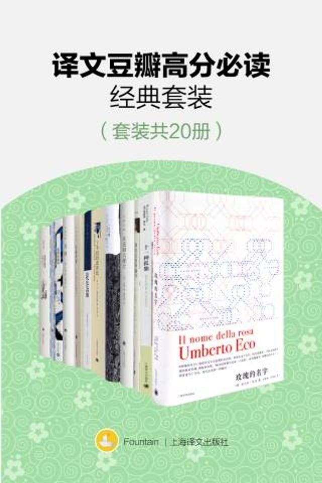  译文豆瓣高分必读经典套装（套装共20册）(Kobo/電子書)