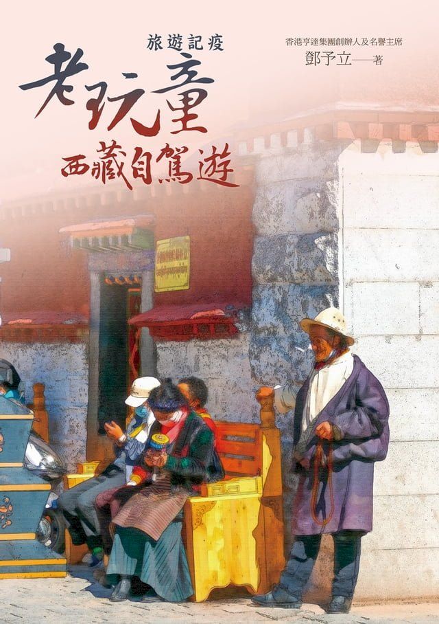  旅遊記疫：老玩童西藏自駕遊(Kobo/電子書)