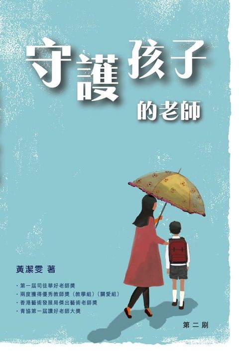 守護孩子的老師(Kobo/電子書)