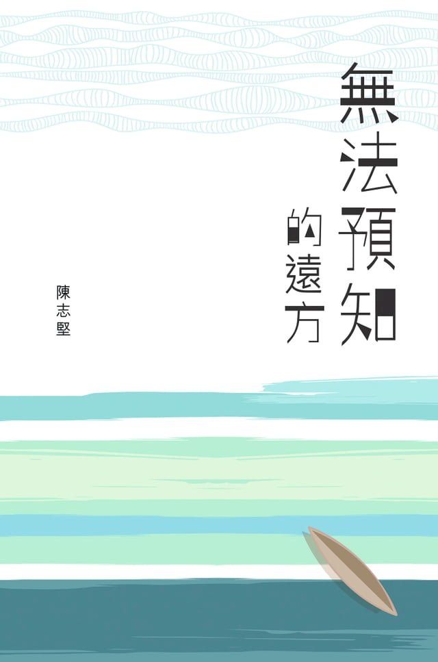  無法預知的遠方(Kobo/電子書)