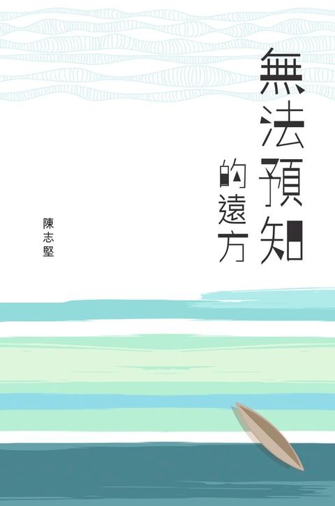 無法預知的遠方(Kobo/電子書)