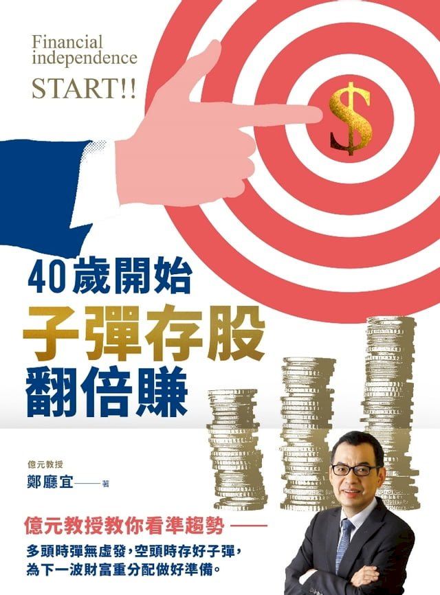  40歲開始子彈存股翻倍賺(Kobo/電子書)