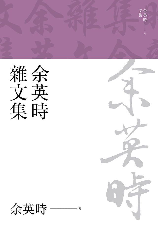  余英時雜文集(Kobo/電子書)