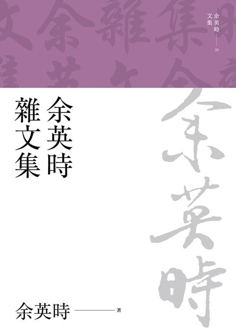 余英時雜文集(Kobo/電子書)