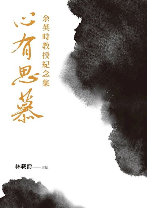 心有思慕：余英時教授紀念集(Kobo/電子書)