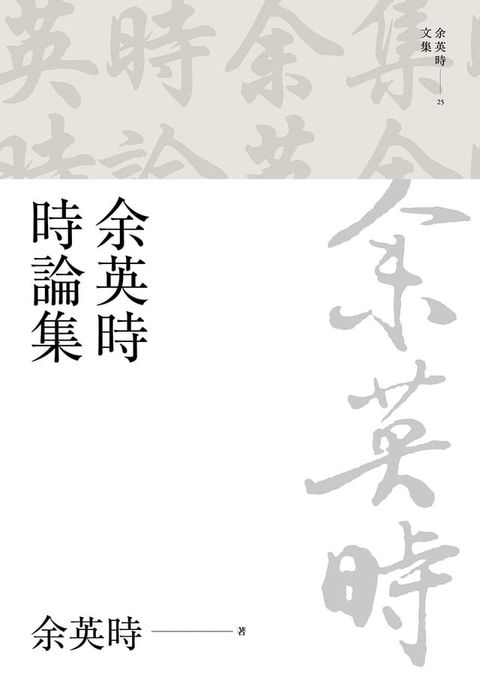 余英時時論集(Kobo/電子書)