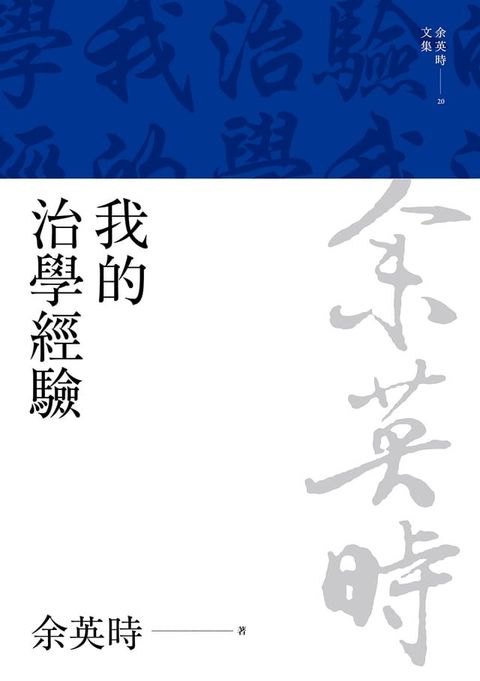 我的治學經驗(Kobo/電子書)