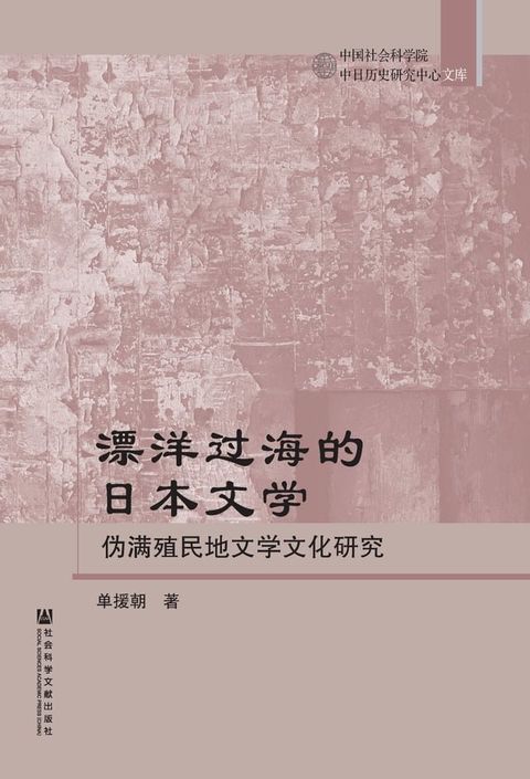 漂洋过海的日本文学：伪满殖民地文学文化研究(Kobo/電子書)