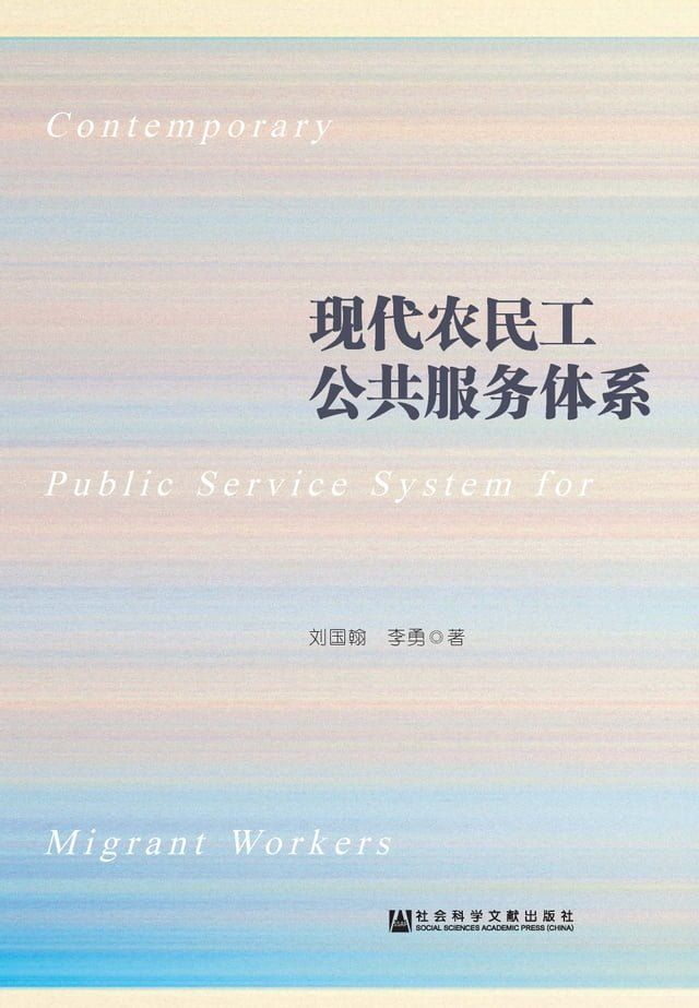  现代农民工公共服务体系(Kobo/電子書)