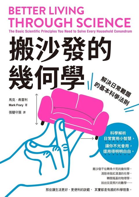 搬沙發的幾何學：解決日常難題的基本科學法則(Kobo/電子書)