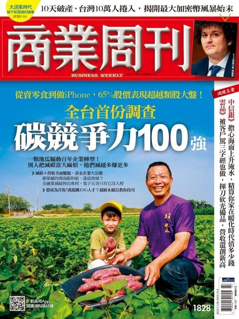 商業周刊 第1828期 全台首份調查 碳競爭力100強(Kobo/電子書)