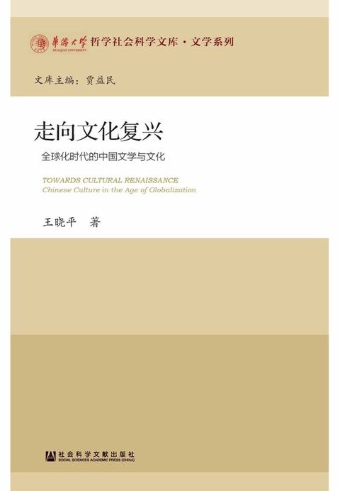 走向文化复兴：全球化时代的中国文学与文化(Kobo/電子書)