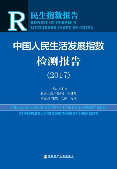 中国人民生活发展指数检测报告（2017）(Kobo/電子書)