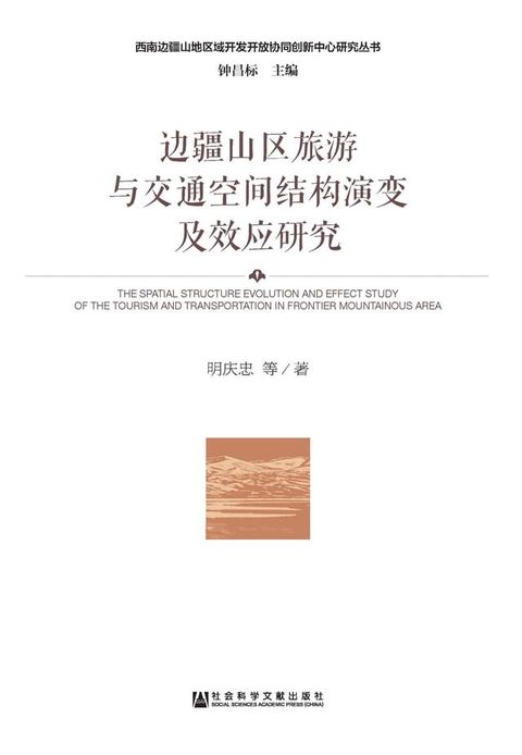 边疆山区旅游与交通空间结构演变及效应研究(Kobo/電子書)