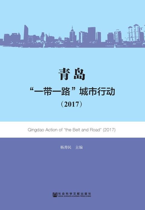 青岛：“一带一路”城市行动（2017）(Kobo/電子書)