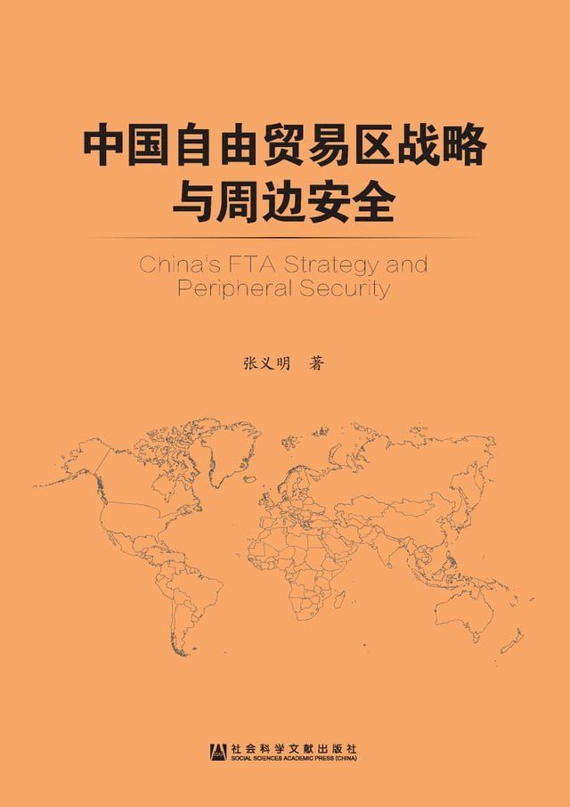  中国自由贸易区战略与周边安全(Kobo/電子書)