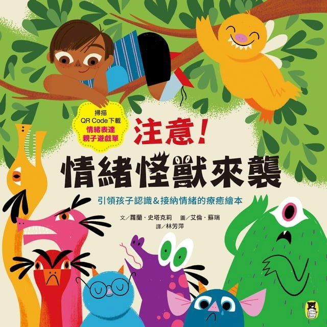  注意！情緒怪獸來襲：引領孩子認識＆接納情緒的療癒繪本（隨書附QR Code下載「情緒表達親子遊戲單」）(Kobo/電子書)