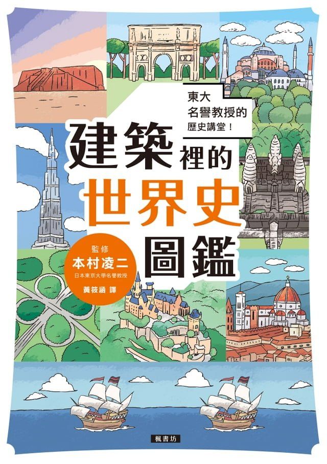  東大名譽教授的歷史講堂！建築裡的世界史圖鑑(Kobo/電子書)