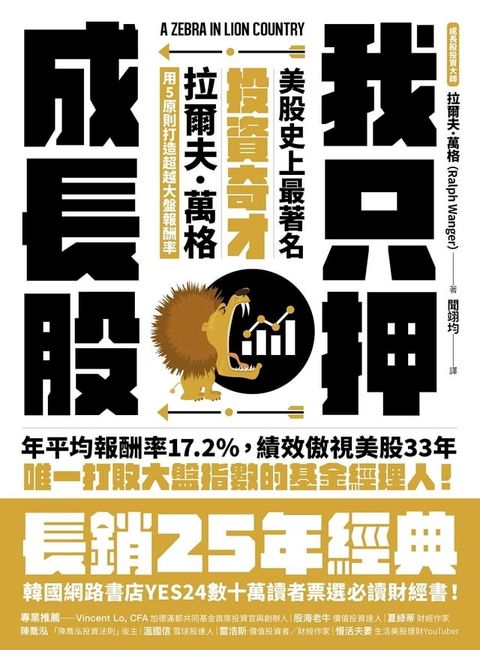 我只押成長股：美股史上最著名投資奇才拉爾夫．萬格用5原則打造超越大盤報酬率