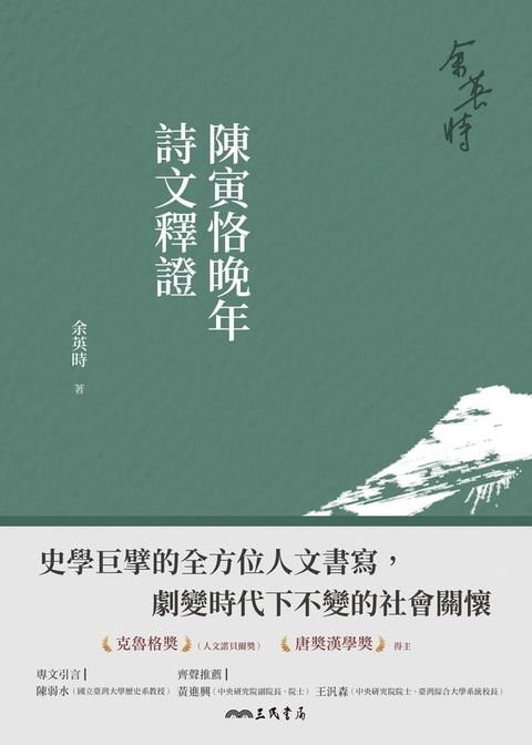 陳寅恪晚年詩文釋證(Kobo/電子書)