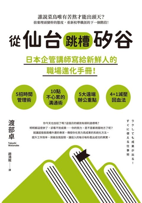 從仙台跳槽矽谷，日本企管講師寫給新鮮人的職場進化手冊！(Kobo/電子書)