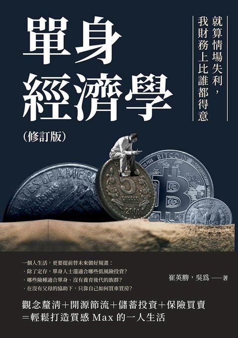 單身經濟學（修訂版）：就算情場失利，我財務上比誰都得意(Kobo/電子書)