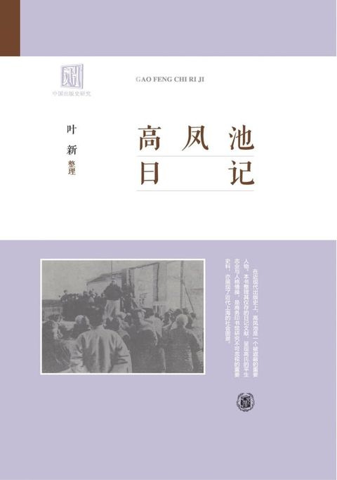 高凤池日记(Kobo/電子書)