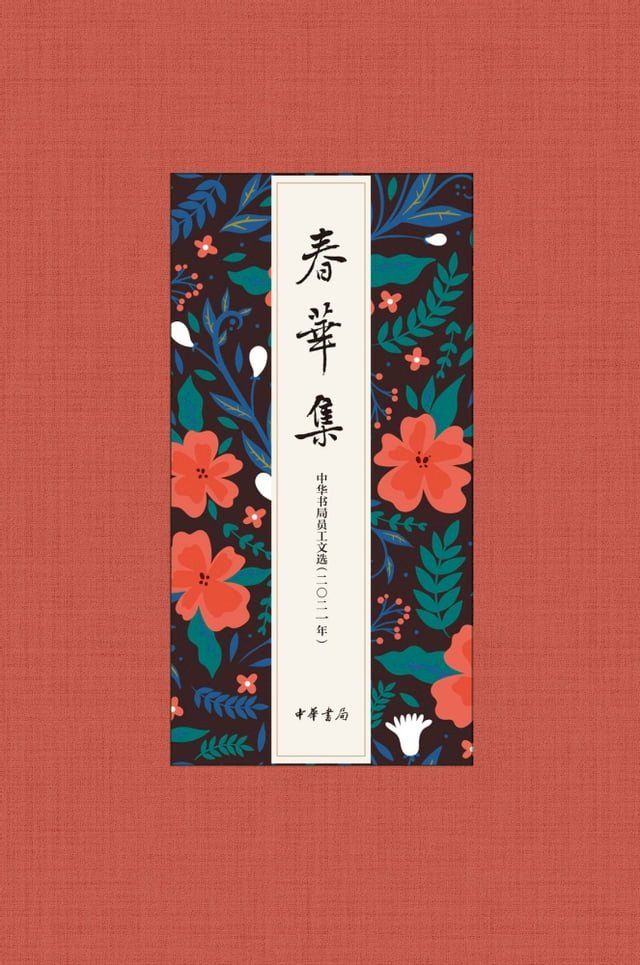  春华集——中华书局员工文选（2021年）(Kobo/電子書)