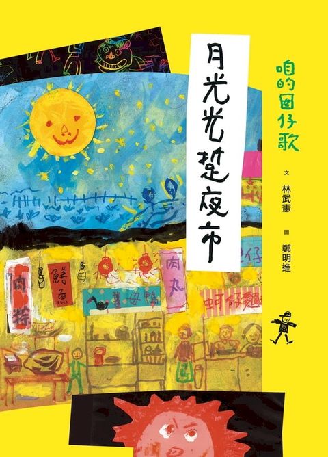 咱的囡仔歌：月光光 踅夜市(Kobo/電子書)