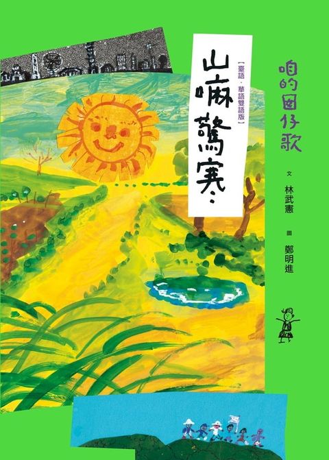 咱的囡仔歌：山嘛驚寒【臺語．華語雙語版】(Kobo/電子書)