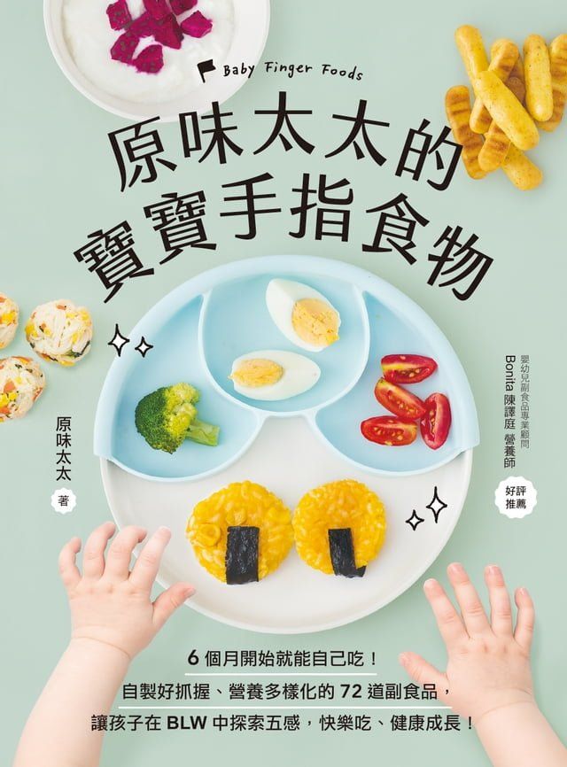  原味太太的寶寶手指食物(Kobo/電子書)