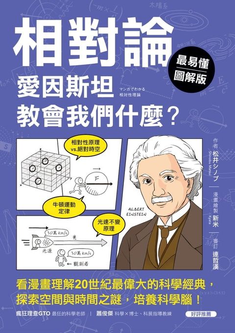 【最易懂圖解版】相對論，愛因斯坦教會我們什麼？(Kobo/電子書)