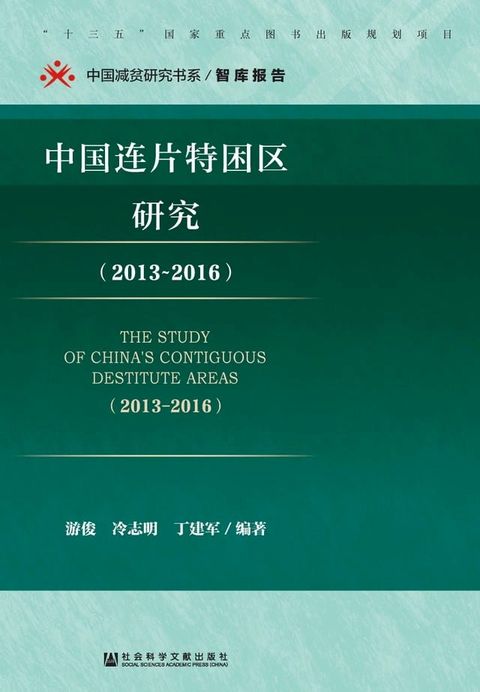 中国连片特困区研究（2013∼2016）(Kobo/電子書)