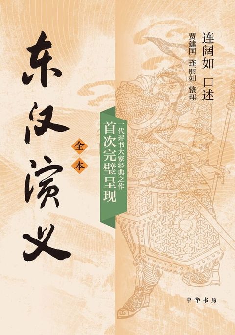 东汉演义（全本）（全二册）(Kobo/電子書)