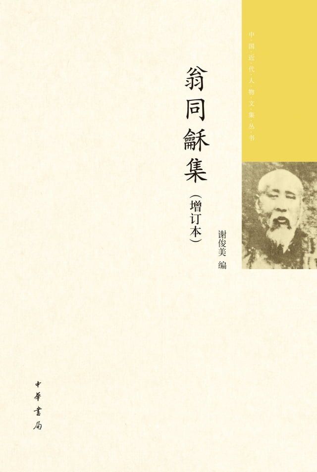  翁同龢集（全四册）(Kobo/電子書)