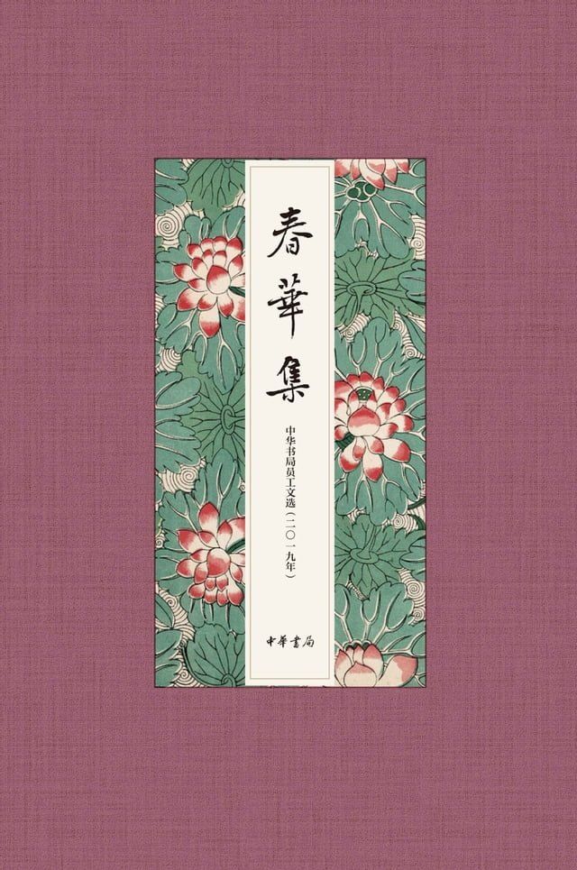  春华集——中华书局员工文选（2019年）(Kobo/電子書)